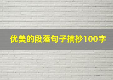 优美的段落句子摘抄100字