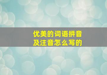 优美的词语拼音及注音怎么写的