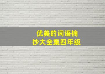 优美的词语摘抄大全集四年级