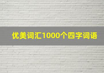 优美词汇1000个四字词语