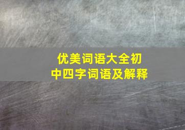 优美词语大全初中四字词语及解释