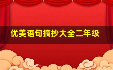 优美语句摘抄大全二年级