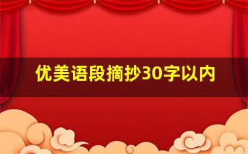 优美语段摘抄30字以内