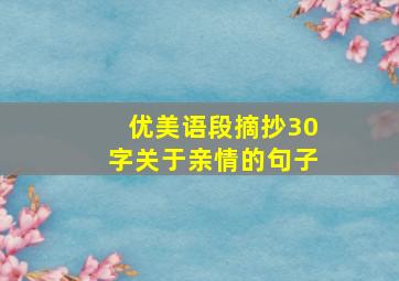 优美语段摘抄30字关于亲情的句子