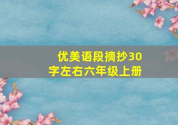 优美语段摘抄30字左右六年级上册