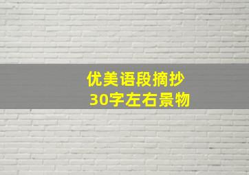 优美语段摘抄30字左右景物