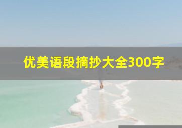 优美语段摘抄大全300字