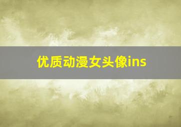 优质动漫女头像ins