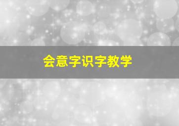 会意字识字教学