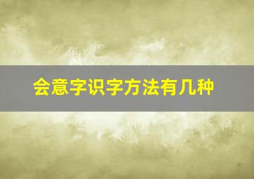 会意字识字方法有几种