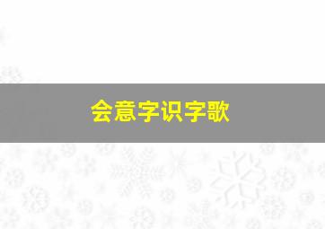 会意字识字歌