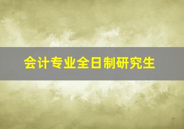 会计专业全日制研究生