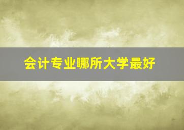 会计专业哪所大学最好