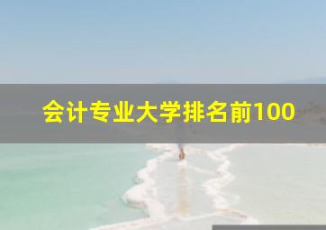 会计专业大学排名前100