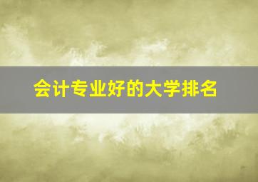 会计专业好的大学排名