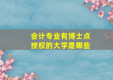 会计专业有博士点授权的大学是哪些