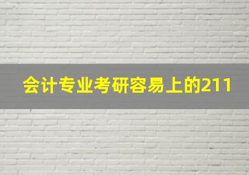 会计专业考研容易上的211