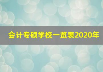 会计专硕学校一览表2020年