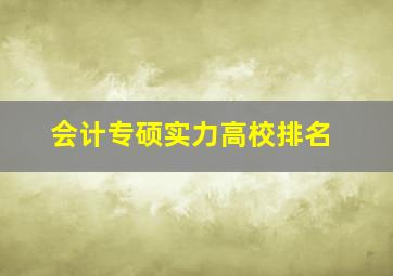 会计专硕实力高校排名