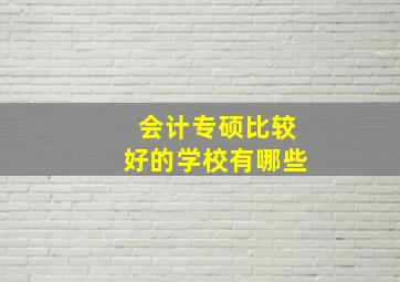 会计专硕比较好的学校有哪些