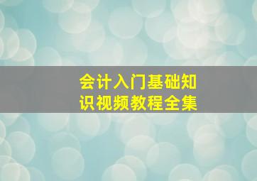 会计入门基础知识视频教程全集