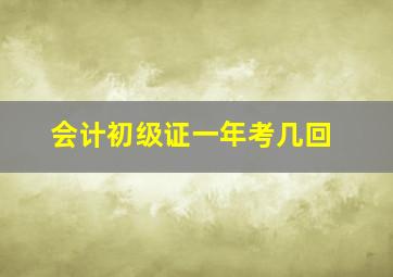 会计初级证一年考几回