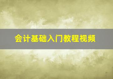 会计基础入门教程视频