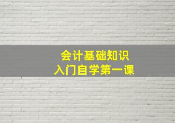 会计基础知识入门自学第一课