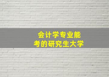 会计学专业能考的研究生大学