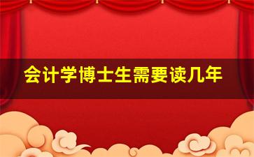 会计学博士生需要读几年