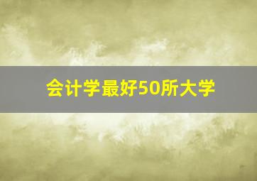 会计学最好50所大学