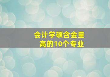 会计学硕含金量高的10个专业