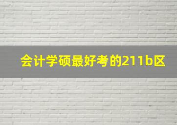 会计学硕最好考的211b区