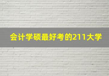 会计学硕最好考的211大学