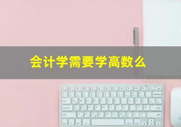 会计学需要学高数么