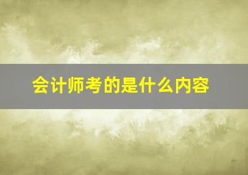 会计师考的是什么内容