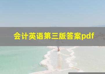 会计英语第三版答案pdf