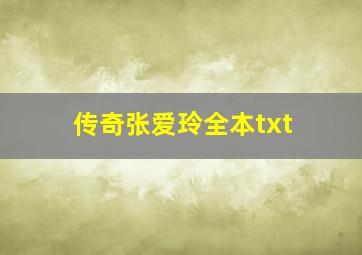 传奇张爱玲全本txt