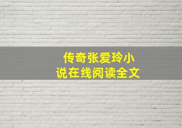 传奇张爱玲小说在线阅读全文