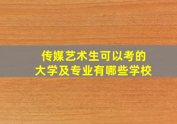 传媒艺术生可以考的大学及专业有哪些学校