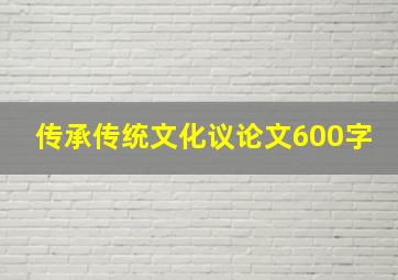 传承传统文化议论文600字