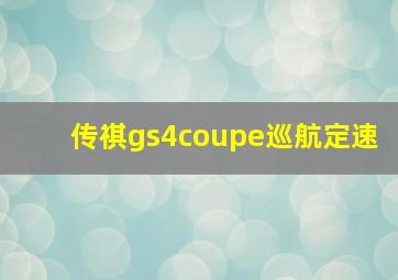 传祺gs4coupe巡航定速