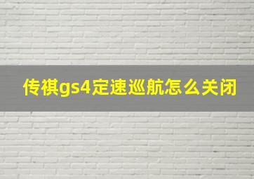 传祺gs4定速巡航怎么关闭