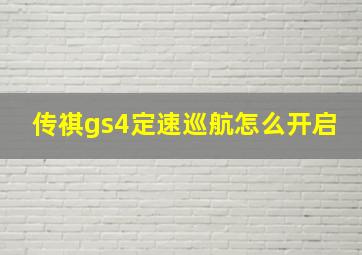 传祺gs4定速巡航怎么开启