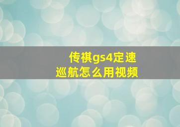 传祺gs4定速巡航怎么用视频