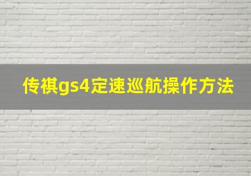 传祺gs4定速巡航操作方法