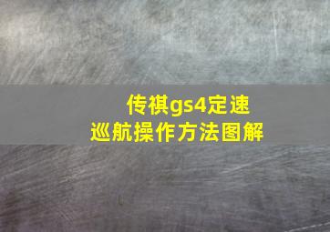 传祺gs4定速巡航操作方法图解