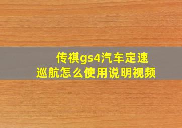 传祺gs4汽车定速巡航怎么使用说明视频