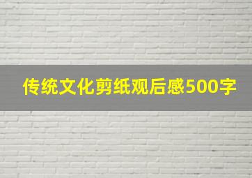 传统文化剪纸观后感500字