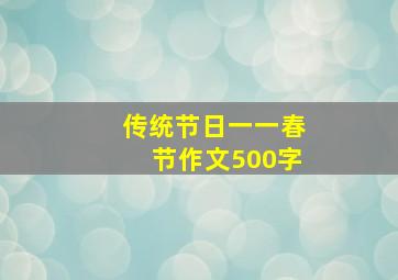 传统节日一一春节作文500字